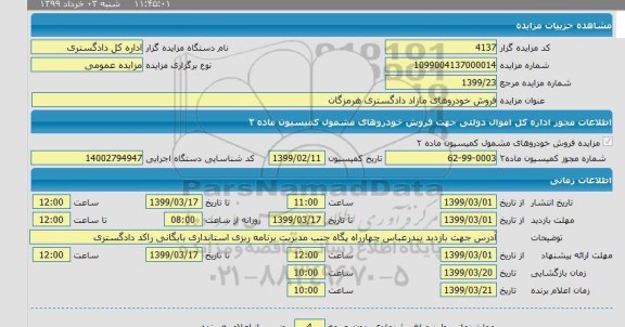 مزایده فروش خودروهای مازاد دادگستری