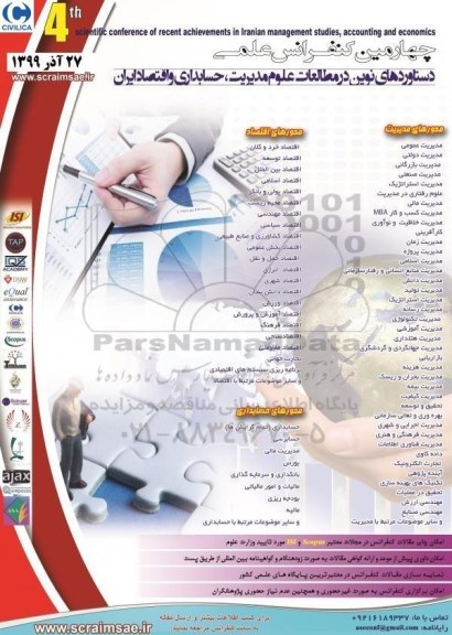 چهارمین کنفرانس علمی دستاوردهای نوین در مطالعات علوم مدیریت، حسابداری و اقتصاد ایران 
