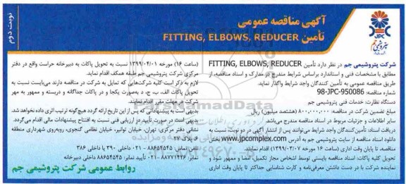 آگهی مناقصه , مناقصه تامین REDUCER ... نوبت دوم 