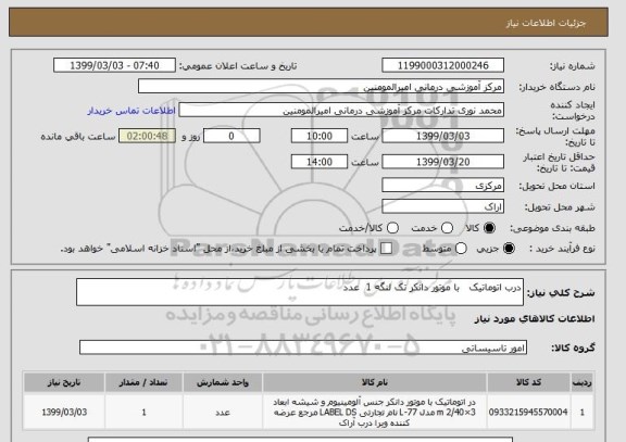 استعلام درب اتوماتیک   با موتور دانکر تک لنگه 1  عدد
