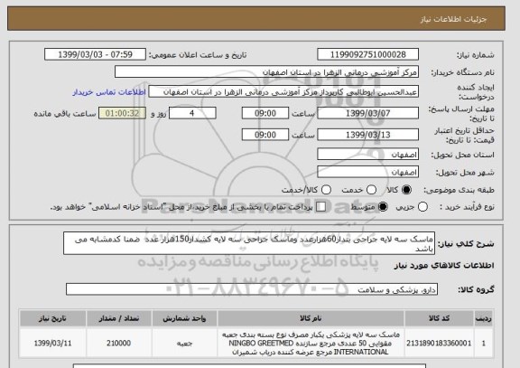 استعلام ماسک سه لایه جراحی بندار60هزارعدد وماسک جراحی سه لایه کشدار150هزار عدد  ضمنا کدمشابه می باشد