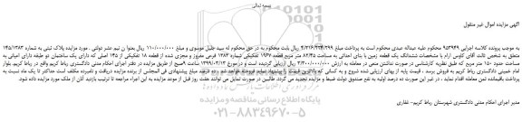مزایده، مزایده فروش پلاک ثبتی به شماره 145/1383 
