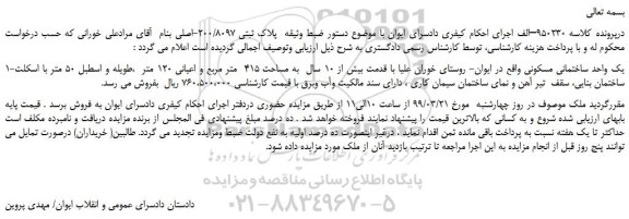 مزایده، مزایده فروش یک واحد ساختمانی مسکونی