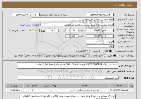 استعلام ست کامل لولای SELF CLOSING ( خودبسته شو)  NHN مطابق با مشخصات فایل پیوست