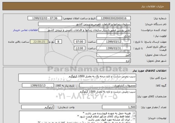 استعلام سیب زمینی درشت و تازه درجه یک به مقدار 1500 کیلوگرم