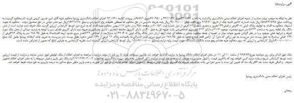 مزایده، مزایده فروش  پلاک ثبتی 408فرعی و اصلی149مفروز و مجزی شده از 12 فرعی 