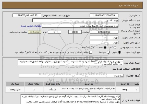 استعلام سرویس و راه اندازی چیلر LS400T تبرید به تعداد دو دستگاه به شرح پیوست-بازدید و امضاء صورتجلسه بازدید جهت تایید الزامیست-