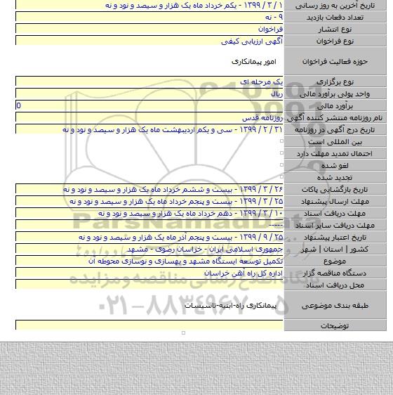تکمیل توسعه ایستگاه  مشهد و  بهسازی و نوسازی محوطه آن