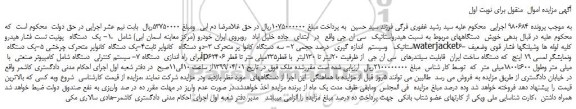 مزایده، مزایده فروش یک دستگاه یونیت تست فشار هیدرو استاتیک وسیستم اندازه گیری درصد حجمی و...