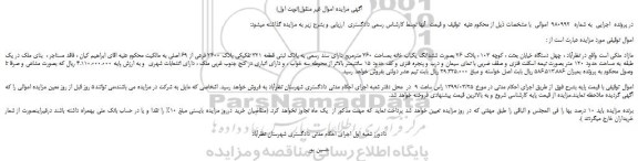 مزایده، مزایده فروش ششدانگ یکباب خانه بمساحت 360 مترمربع دارای سند رسمی به پلاک ثبتی قطعه 321 تفکیکی پلاک 2400 فرعی از 69 اصلی