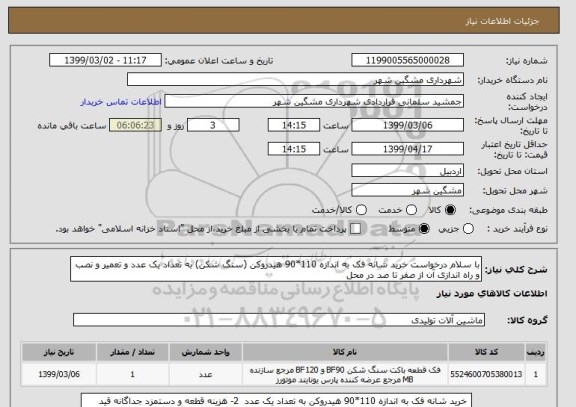 استعلام با سلام درخواست خرید شانه فک به اندازه 110*90 هیدروکن (سنگ شکن) به تعداد یک عدد و تعمیر و نصب و راه اندازی آن از صفر تا صد در محل 