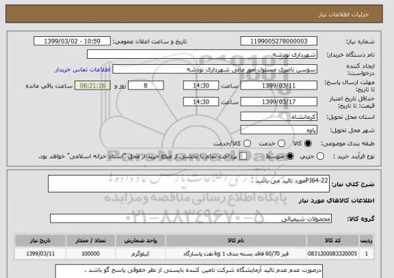 استعلام PJ64-22مورد تائید می باشد . 
