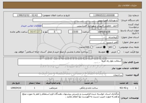 استعلام آسفالت بلوار راه کربلا 
