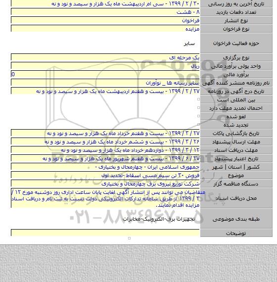 فروش ۳۰ تن سیم مسی اسقاط -تجدید اول