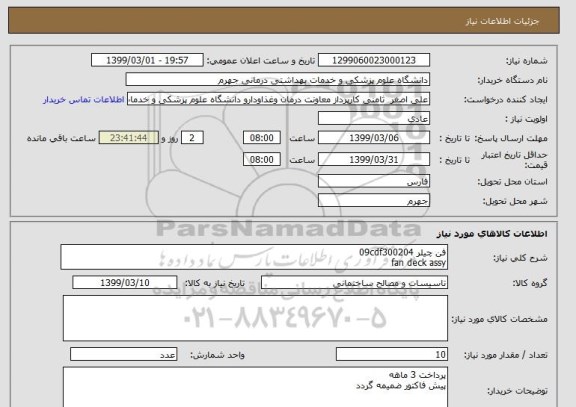 استعلام فن چیلر 09cdf300204
fan deck assy