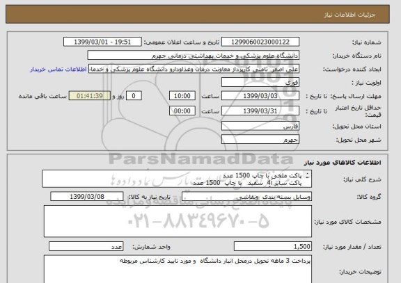استعلام پاکت ملخی با چاپ 1500 عدد 
پاکت سایز آ4  سفید   با چاپ  1500 عدد
پاکت سایز  آ5   سفید با چاپ  1500 عدد 
پاکت سایز آ3  سفید با چاپ    1500 عدد 