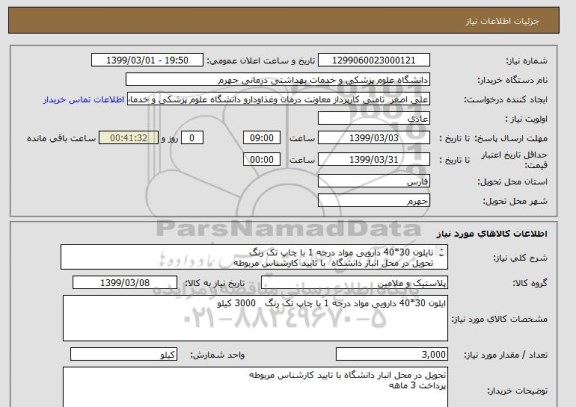 استعلام نایلون 30*40 دارویی مواد درجه 1 با چاپ تک رنگ 
تحویل در محل انبار دانشگاه  با تایید کارشناس مربوطه 
پرداخت 3 ماهه 