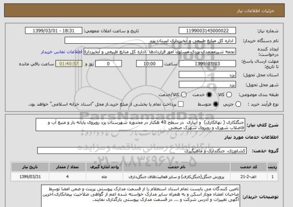 استعلام جنگلکاری ( نهالکاری)  و آبیاری  در سطح 40 هکتار در محدوره شهرستان یزد روبروی پایانه بار و منبع آب و فاضلاب شهری و روبروی شهرک صنعتی
