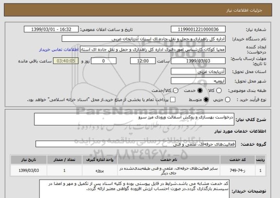 استعلام درخواست بهسازی و روکش آسفالت ورودی مرز سرو