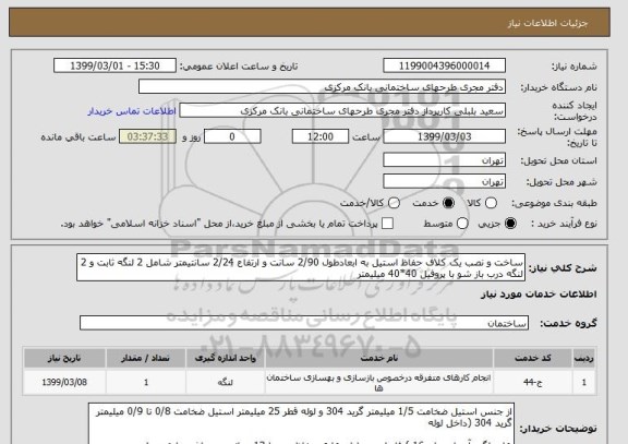 استعلام ساخت و نصب یک کلاف حفاظ استیل به ابعادطول 2/90 سانت و ارتفاع 2/24 سانتیمتر شامل 2 لنگه ثابت و 2 لنگه درب باز شو با پروفیل 40*40 میلیمتر