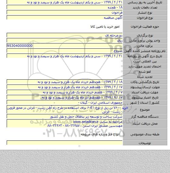 خرید ۷۶۰۰  تن ریل از نوع   ۶۰E۱  برای استفاده در طرح راه آهن رشت - انزلی در محور قزوین - رشت - انزلی