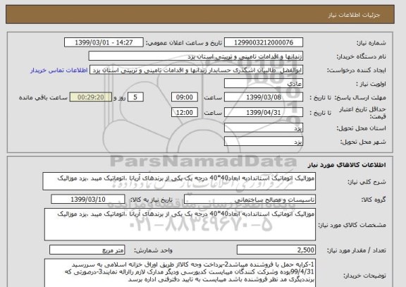 استعلام موزائیک اتوماتیک استاندادبه ابعاد40*40 درجه یک یکی از برندهای آریانا ،اتوماتیک میبد ،یزد موزائیک 
