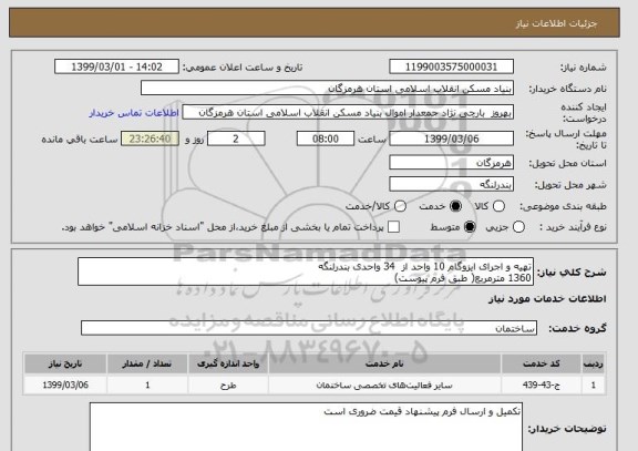 استعلام تهیه و اجرای ایزوگام 10 واحد از  34 واحدی بندرلنگه
1360 مترمربع( طبق فرم پیوست)