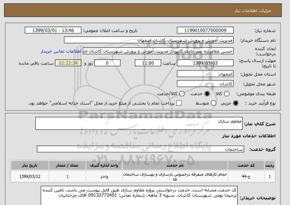 استعلام مقاوم سازی