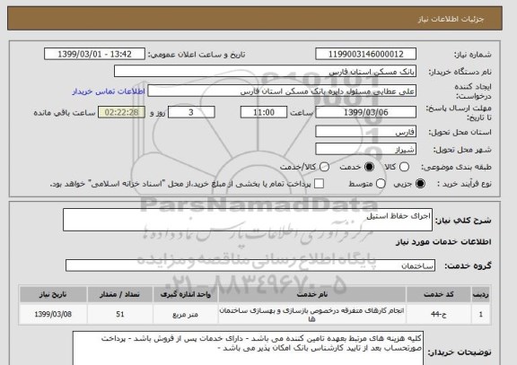 استعلام اجرای حفاظ استیل 