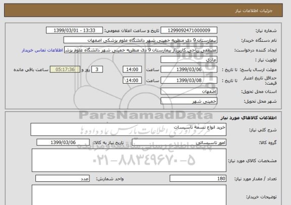 استعلام خرید انواع تسمه تاسیسات