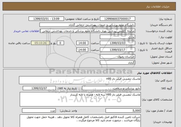استعلام ماسک تنفسی فیلتر دار n95 