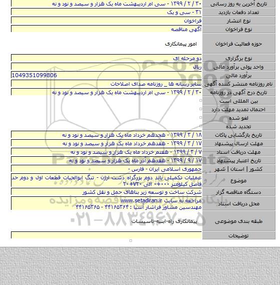 عملیات تکمیلی باند دوم بزرگراه دشت ارژن - تنگ ابوالحیات قطعات اول و دوم حد فاصل کیلومتر ۰۰۰+۰ الی ۷۲۰+۲۰
