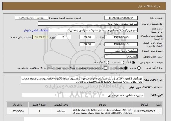 استعلام کولرگازی 12هزارو 24 هزار برندباتاییدکارفرما-برای مناطق گرمسیری دمای 50درجه فقط سرمایش همراه ضمانت نامه ریموت دارپایه کندانسور-09123382550مهندس رحمانی 