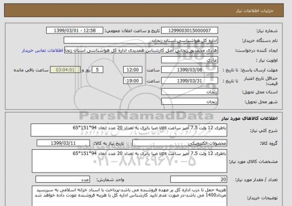 استعلام باطری 12 ولت 7.5 آمپر ساعت ups صبا باتری به تعداد 20 عدد ابعاد 94*151*65