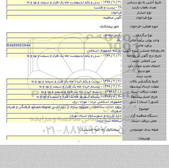 پروژه احداث ساختمان ، محوطه سازی و دیوارکشی محوطه مجتمع فرهنگی و هنری شهرری