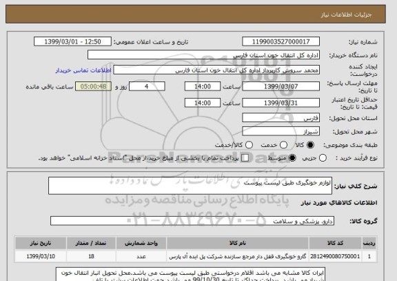 استعلام لوازم خونگیری طبق لیست پیوست
