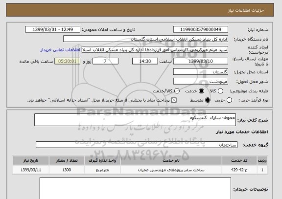 استعلام محوطه سازی  کندسکوه 