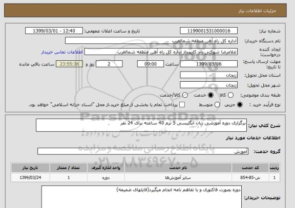 استعلام برگزاری دوره آموزشی زبان انگلیسی 5 ترم 40 ساعته برای 24 نفر