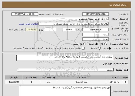 استعلام برگزاری دوره آموزشی زبان انگلیسی 5 ترم 40 ساعته برای 24 نفر 