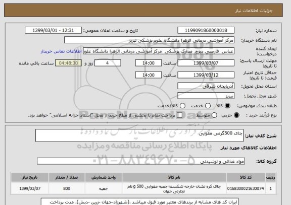 استعلام چای 500گرمی مقوایی