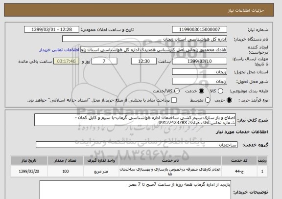 استعلام اصلاح و باز سازی سیم کشی ساختمان اداره هواشناسی گرماب-با سیم و کابل کمان -
شماره تماس:آقای عبادی 09127423783
