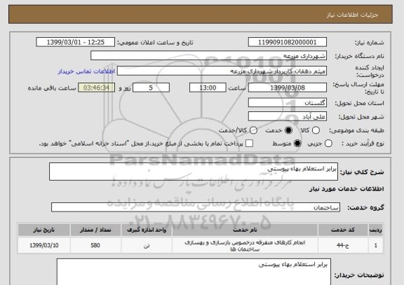 استعلام برابر استعلام بهاء پیوستی 