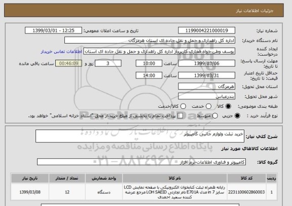 استعلام خرید تبلت ولوازم جانبی کامپیوتر