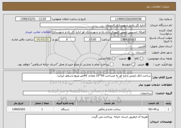 استعلام ساخت اتاق ایمنی اداره اوز به مساحت 40*10 معادل 40متر مربع باسقف ایرانت