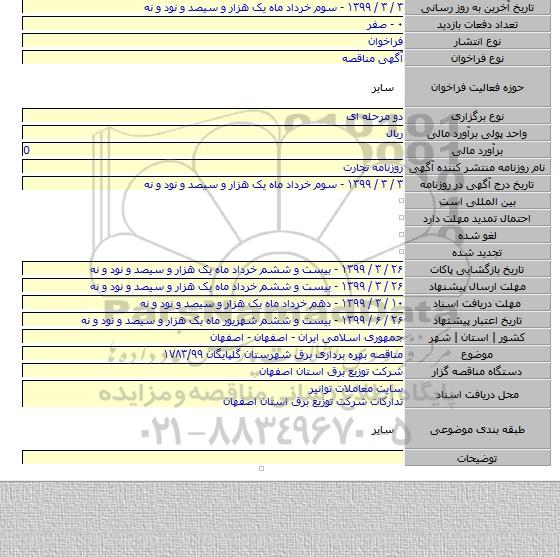 مناقصه بهره برداری برق شهرستان  گلپایگان ۱۷۸۳/۹۹