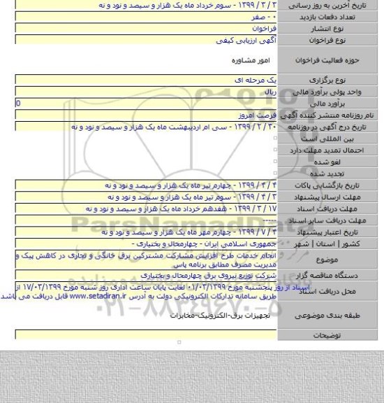 انجام خدمات طرح افزایش مشارکت مشترکین برق خانگی و تجاری در کاهش پیک  و  مدیریت مصرف مطابق برنامه پاس