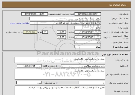 استعلام ست جراحی استوتومی پای راست