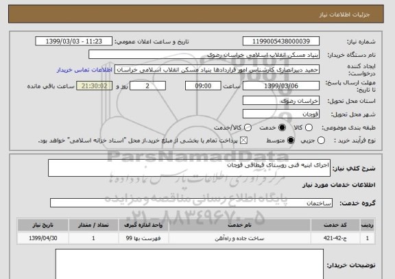 استعلام اجرای ابنیه فنی روستای قیطاقی قوچان