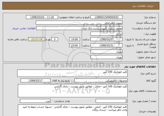 استعلام کلید اتوماتیک 100 آمپر