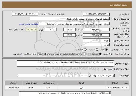 استعلام کارتن. اطلاعات دقیق از سایز و تعداد و نحوه پرداخت لطفا فایل پیوست مطالعه شود.